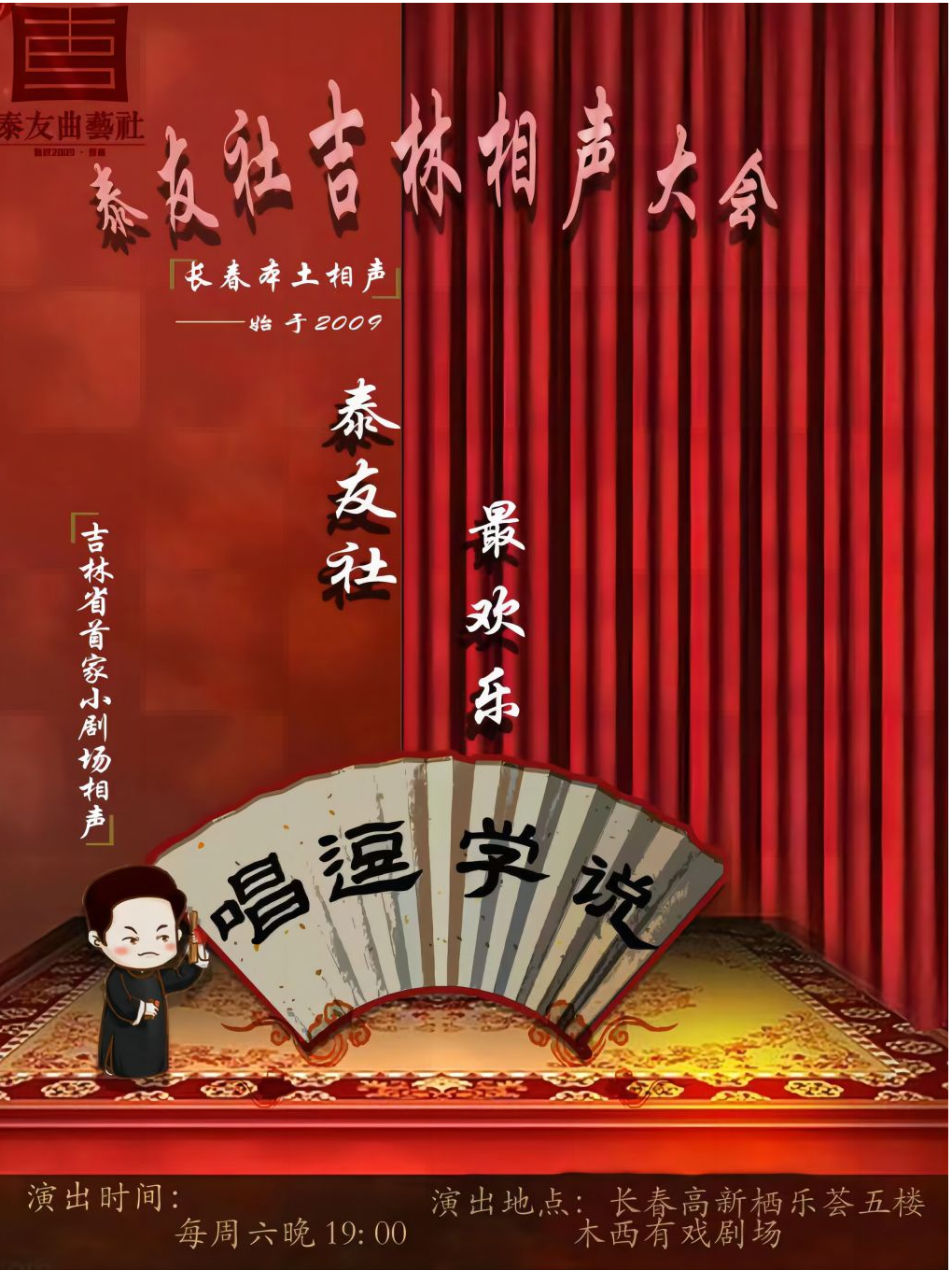 泰友社吉林相聲大會|曲苑雜壇 | 木西有戲