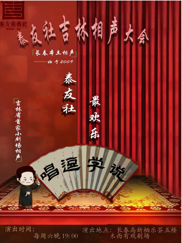 泰友社吉林相聲大會|曲苑雜壇 | 木西有戲