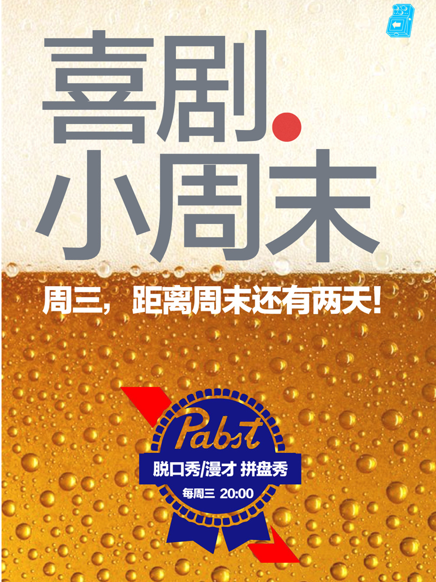過載脱口秀|每週三《喜劇小週末》脱口秀|漫才拼盤秀|成都南門|桐梓林|過載一刻|曲苑雜壇 | 過載空間