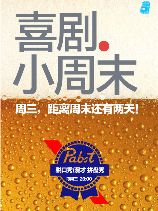 過載脱口秀|每週三《喜劇小週末》脱口秀|漫才拼盤秀|成都南門|桐梓林|過載一刻|曲苑雜壇 | 過載空間