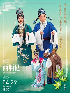 國家京劇院2024年“春之聲”演出季京劇《西廂記》｜曲苑雜壇 | 梅蘭芳大劇院