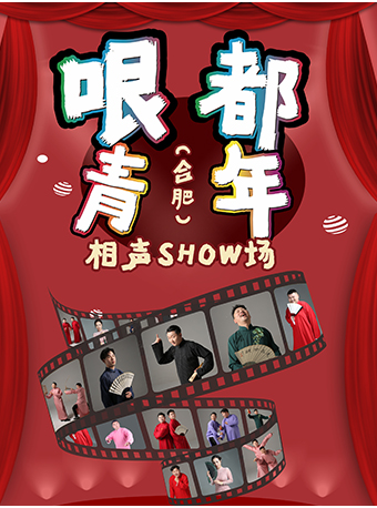 “百樂門·哏都青年”相聲大會｜曲苑雜壇 | 百樂門大劇院