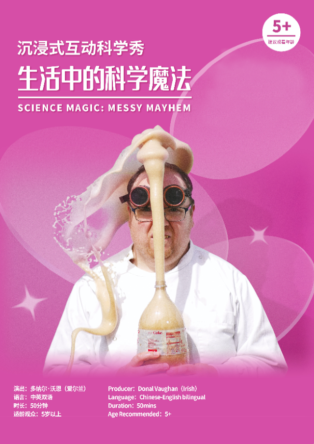 沉浸式互動科學秀《生活中的科學魔法》｜兒童親子 | 天然舞台·大劇場