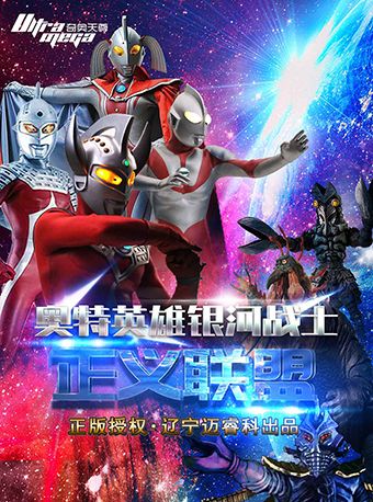 奧特英雄銀河戰士-正義聯盟 襄陽站｜兒童親子 | 襄陽劇院