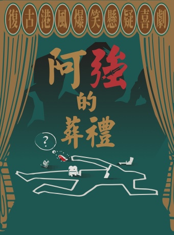 【熱放戲劇】復古港風爆笑懸疑喜劇《阿強的葬禮》｜話劇歌劇 | 321劇場