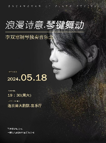 浪漫詩意.琴鍵舞動——李雙寒鋼琴獨奏音樂會｜音樂會 | 連雲港大劇院