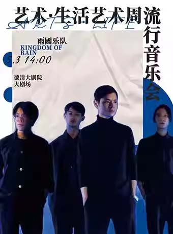 德清大劇院|藝術·生活藝術周《雨國樂隊》流行音樂會｜音樂會 | 德清大劇院