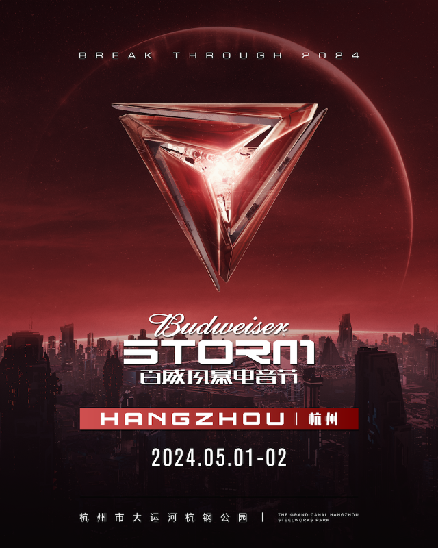 2024百威風暴電音節-杭州站｜演唱會 | 大運河杭鋼公園(南出入口)