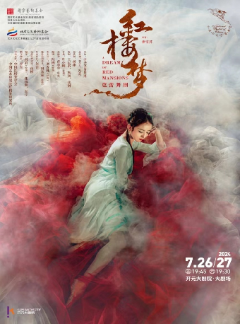 中央芭蕾舞團原創芭蕾舞劇《紅樓夢》｜話劇歌劇 | 開元大劇院-大劇場
