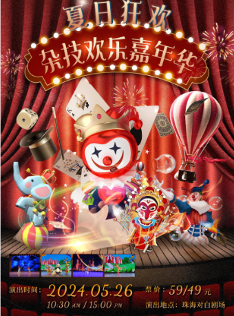 夏日狂歡·雜技歡樂嘉年華｜兒童親子 | 珠海對白劇場