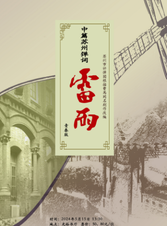 「蘇州評彈」【日場】中篇蘇州彈詞《雷雨》（青春版） （5月15日）｜曲苑雜壇 | 光裕書廳