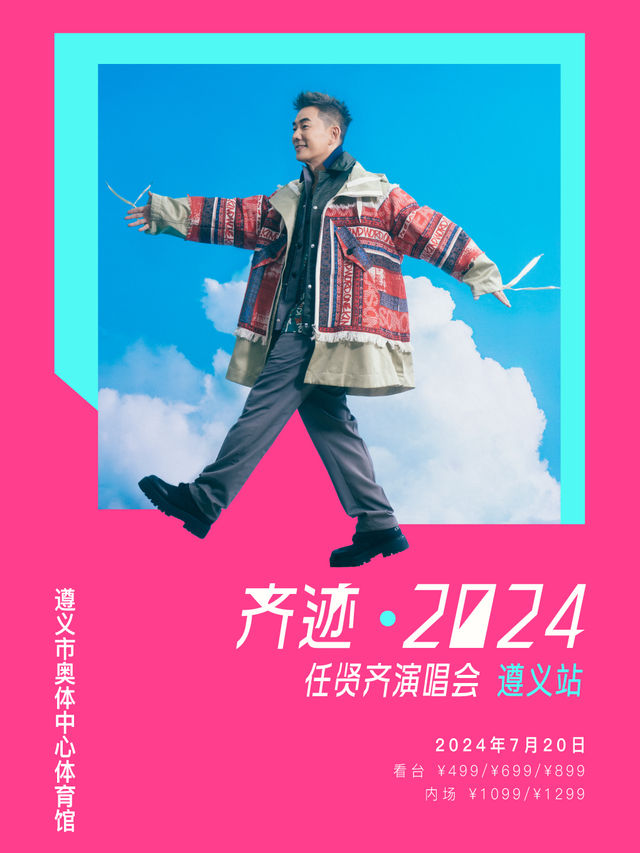 齊跡2024任賢齊演唱會-遵義站｜演唱會 | 遵義奧體中心體育館