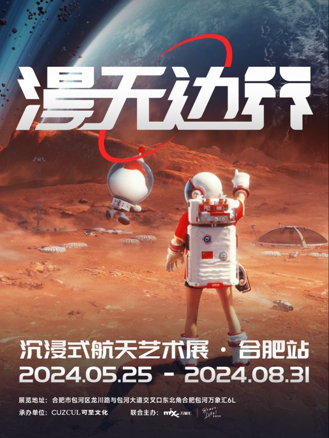 漫無邊界·航天藝術展（合肥站）｜展覽休閒 | 包河萬象匯6L