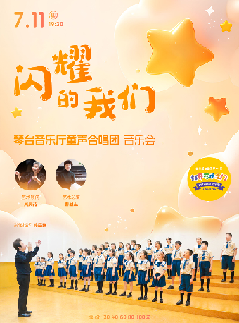 八喜·打開藝術之門—2024暑期藝術節：閃耀的我們—琴台音樂廳童聲合唱團音樂會｜音樂會 | 武漢琴台音樂廳