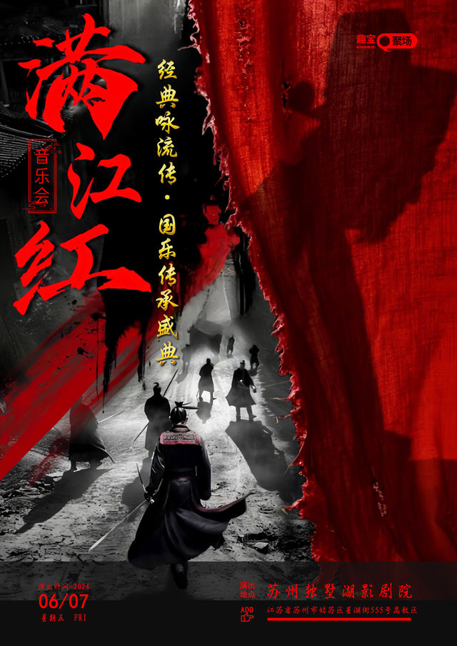 【蘇州站】《滿江紅》經典詠流傳·國樂傳承盛典音樂會｜音樂會 | 獨墅湖影劇院1號廳