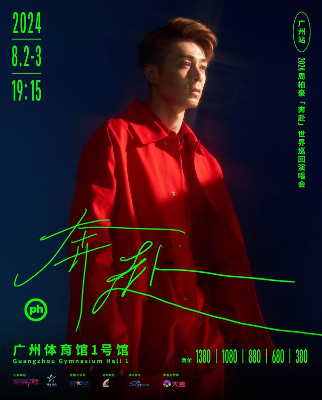 2024周柏豪「奔赴」世界巡迴演唱會-廣州站｜演唱會 | 廣州體育館1號館