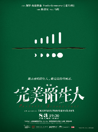 話劇《完美陌生人》｜話劇歌劇 | 合肥大劇院