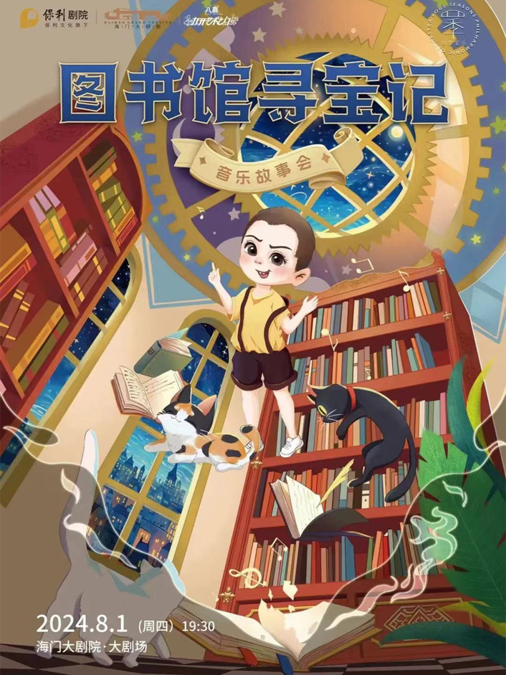 第三屆暑期打開藝術之門系列《圖書館尋寶記——兒童音樂故事會》｜兒童親子 | 海門大劇院-大劇場