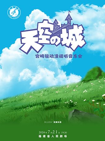 天空之城·宮崎駿動漫視聽音樂會｜音樂會 | 福建省人民劇場