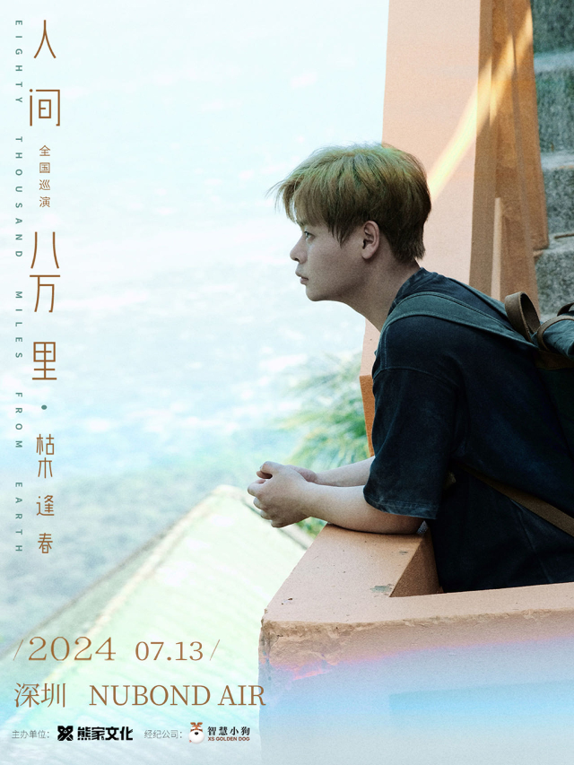 2024枯木逢春「人間八萬裏 」巡迴演唱會 深圳站｜演唱會 | NUBOND AIR