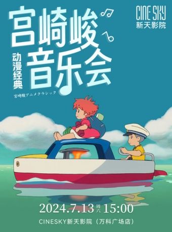 ·龍崗萬科廣場·宮崎駿動漫作品音樂會｜音樂會 | CINESKY新天影院IMAX萬科廣場店