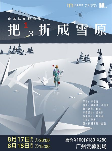荒誕懸疑獨角戲《把三分之成雪原》｜話劇歌劇 | 廣州雲幕劇場