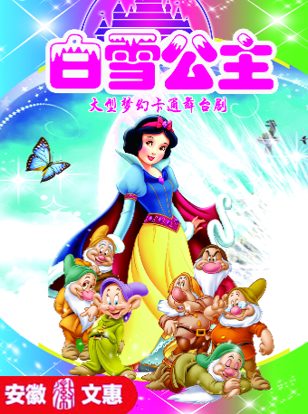 第十一屆安徽文惠項目：大型夢幻卡通舞台劇 《白雪公主》｜兒童親子 | 蕪湖大劇院