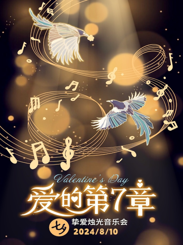 「愛的第七章」七夕情人節摯愛燭光音樂會（深圳站）｜音樂會 | 深圳海岸影城2號激光廳(海岸城購物中心店)