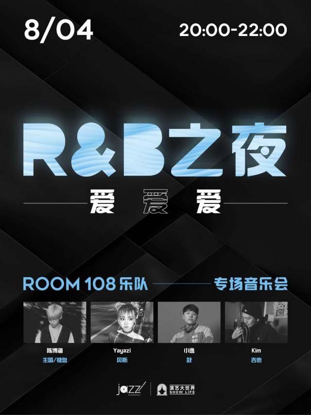 8.4 R&B之夜- Room 108樂隊專場音樂會｜演唱會 | 林肯爵士樂上海中心