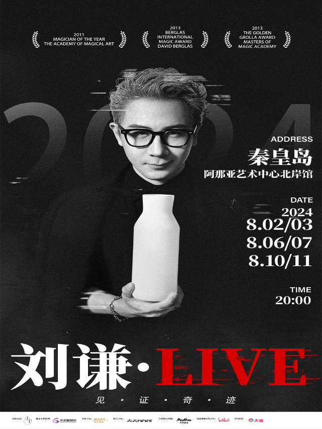 2024劉謙·LIVE-秦皇島站｜曲苑雜壇 | 阿那亞藝術中心北岸館