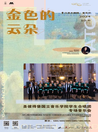 金色的雲朵——聖彼得堡國立音樂學院學生合唱團專場音樂會｜音樂會 | 江蘇大劇院-音樂廳