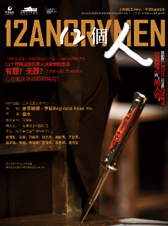 話劇《12個人》｜話劇歌劇 | 杭州臨平大劇院