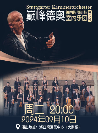 德國斯圖加特室內樂團音樂會｜音樂會 | 海口灣演藝中心
