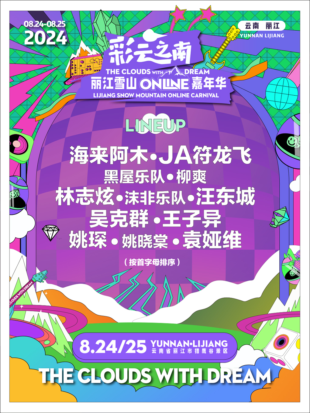 麗江雪山Online嘉年華｜演唱會 | 獵鷹谷景區