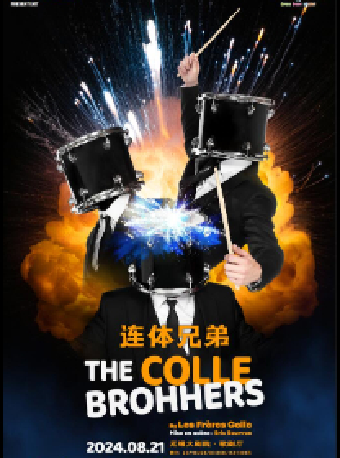 法國幽默趣樂劇《連體兄弟 The Colle Brothers》——無錫大劇院八喜2024年第十三屆打開藝術之門暑期系列演出（無錫站）｜話劇歌劇 | 無錫大劇院歌劇廳