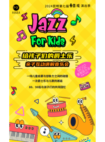 《Jazz for kids》給孩子們的爵士樂｜兒童親子 | 昆明劇院大劇場