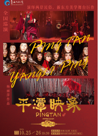 楊麗萍導演作品新東方美學舞台劇《平潭映象》-西寧站｜話劇歌劇 | 青海大劇院-大劇場