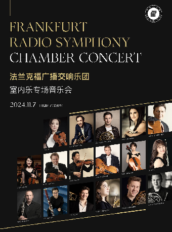 第十三屆琴台音樂節：法蘭克福廣播交響樂團室內樂專場音樂會｜音樂會 | 武漢琴台音樂廳