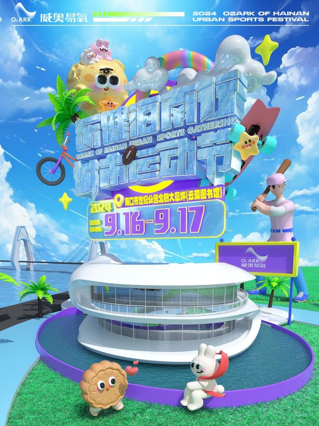2024.O2ARK樂健海南行·城市運動節｜演唱會 | 海口市世紀公園內北側大草坪