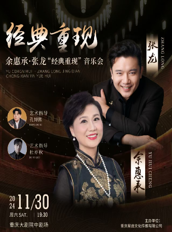 餘惠承·張龍“經典重現”音樂會（中劇場）｜音樂會 | 重慶大劇院中劇場