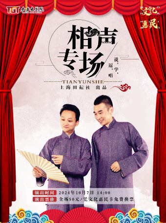《相聲專場》｜曲苑雜壇 | 太倉大劇院