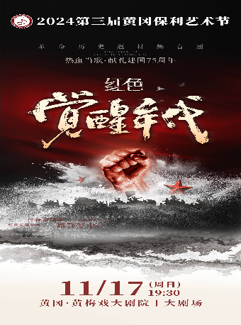 2024第三屆黃岡保利藝術節—革命歷史題材舞台劇《紅色覺醒年代》｜話劇歌劇 | 黃岡黃梅戲大劇院