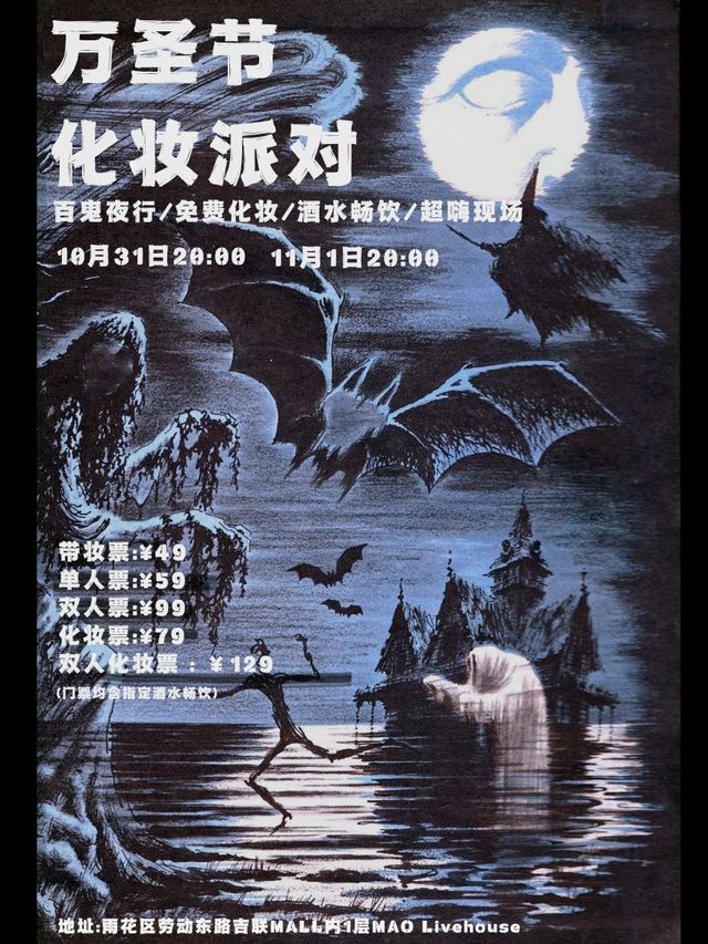 10.31萬聖節化妝派對｜演唱會 | MAO Livehouse長沙(沙灣店)