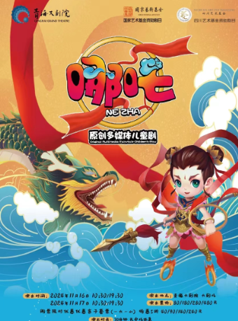 原創多媒體兒童劇《哪吒》｜兒童親子 | 青海大劇院-大劇場
