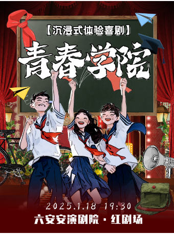 沉浸式互動體驗喜劇《青春學院》｜話劇歌劇 | 六安紅劇場