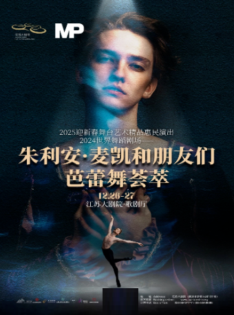 2025迎新春舞台藝術精品演出 2024世界舞蹈劇場—朱利安·麥凱和朋友們芭蕾舞薈萃｜舞蹈芭蕾 | 江蘇大劇院-歌劇廳