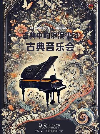 【2025市民音樂會】古典中的浪漫律動-古典音樂會-常州站｜音樂會 | 常州大劇院大劇場