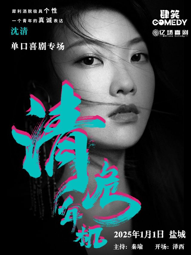 大咖秀【喜劇之王單口季】卡司{沈清}專場《清年危機》（奇葩説辯手）｜曲苑雜壇 | 夢馬劇場