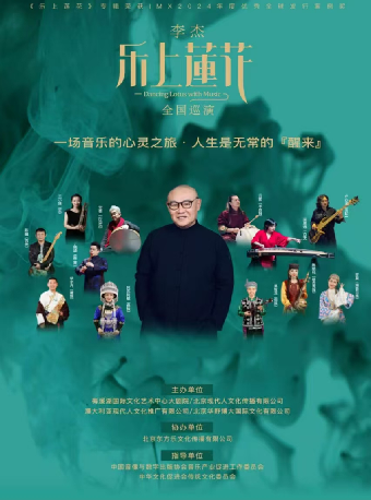 李傑《樂上蓮花》｜音樂會 | 長沙梅溪湖國際文化藝術中心大劇院
