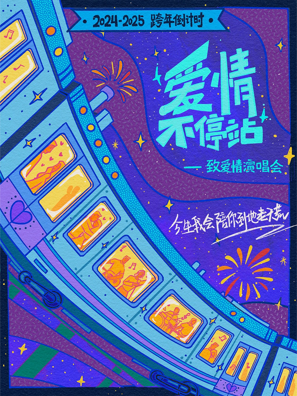 2025跨年倒計時「愛情不停站」致愛情演唱會｜今生我會陪你到地老天荒｜演唱會 | 成都麓湖水上劇場